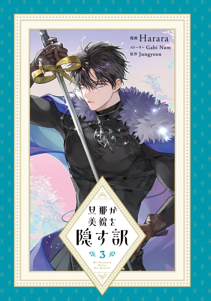 旦那が美貌を隠す訳 3」Harara [FLOS COMIC] - KADOKAWA