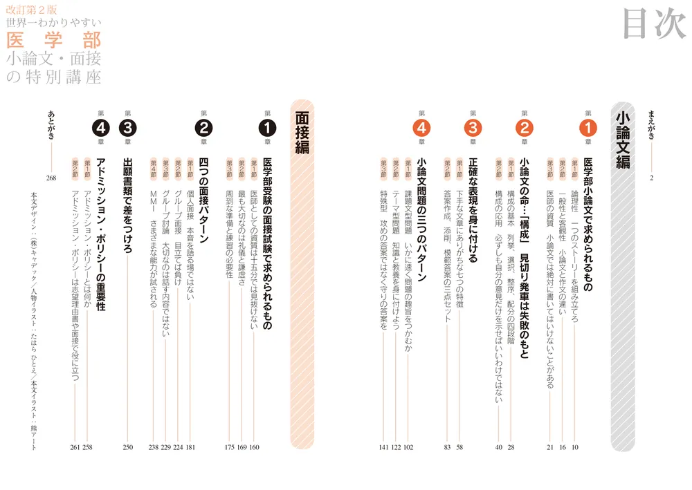 改訂第2版 世界一わかりやすい 医学部小論文・面接の特別講座