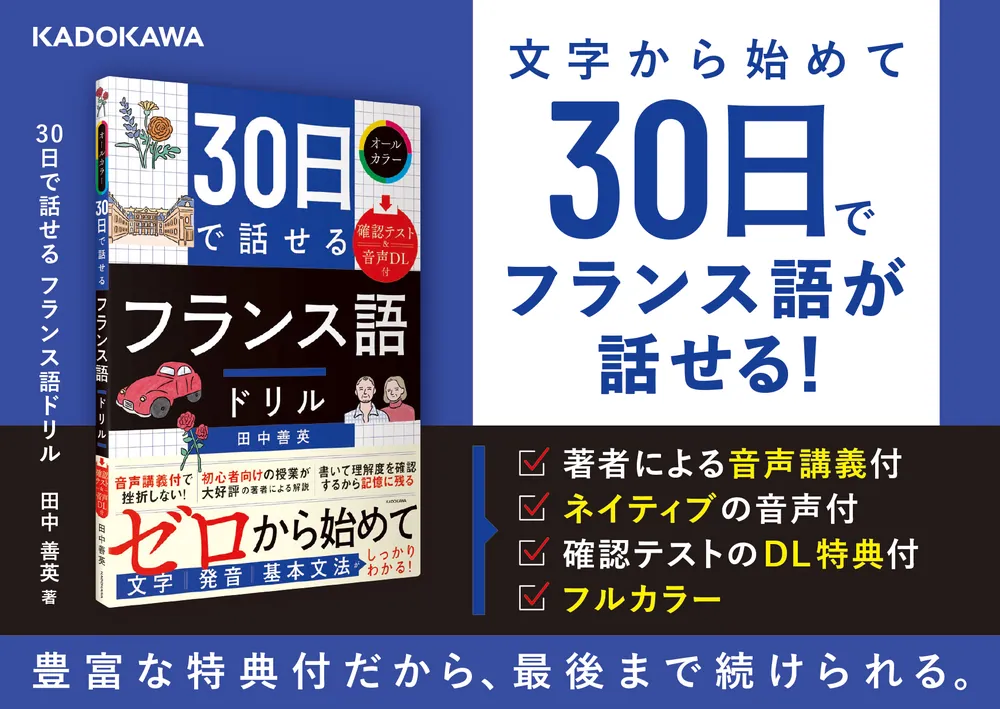 30日で話せる フランス語ドリル」田中善英 [語学書] - KADOKAWA