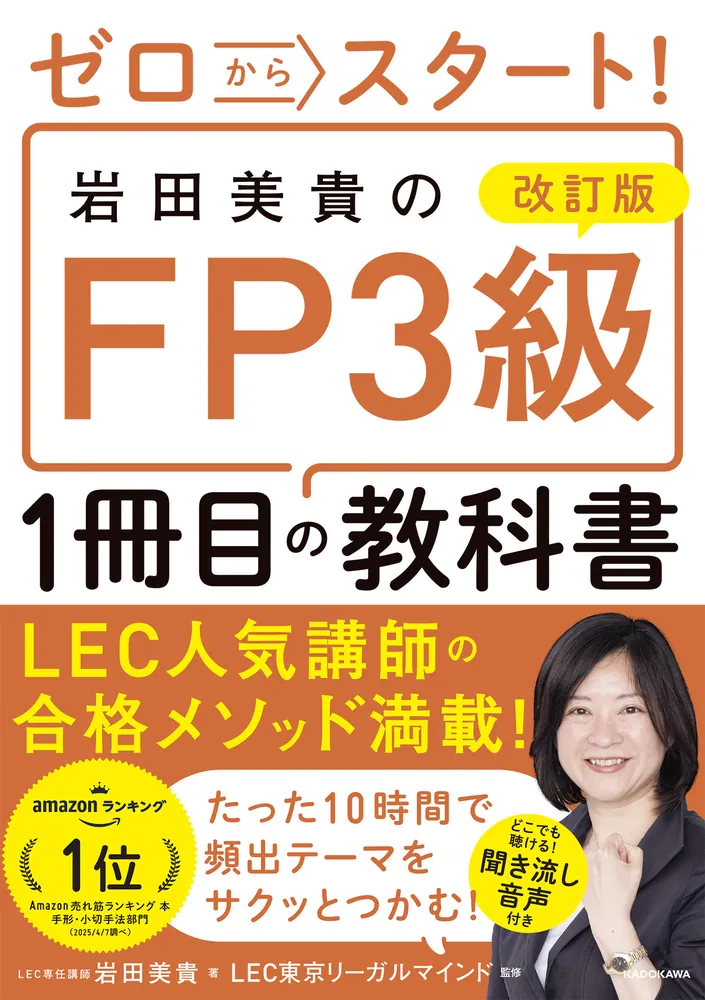 改訂版 ゼロからスタート！ 岩田美貴のFP3級1冊目の教科書」岩田