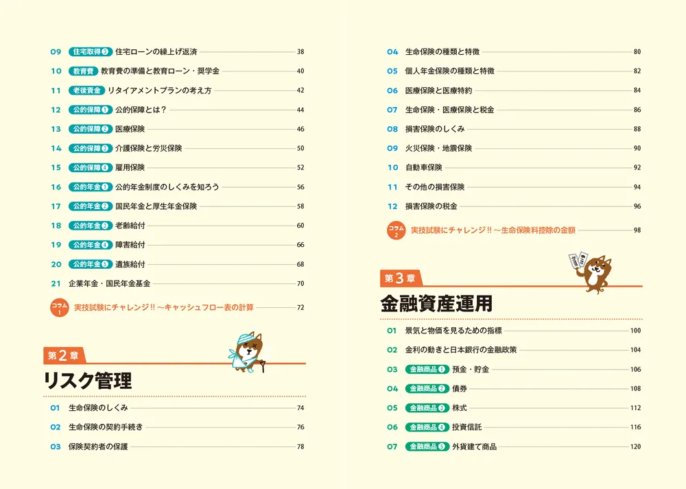 改訂版 ゼロからスタート！ 岩田美貴のFP3級1冊目の教科書」岩田美貴