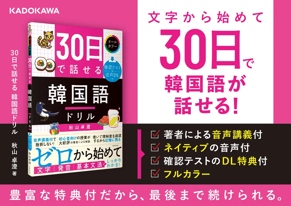 30日で話せる 韓国語ドリル」秋山卓澄 [語学書] - KADOKAWA