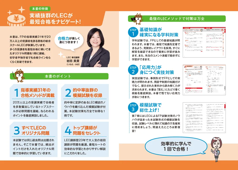 3級FP技能士スピードマスター問題集 東京リーガルマインドLEC総合研究所 ゼロからスタート！ 岩田美貴のFP3級問題集 2022-2023年版」LEC