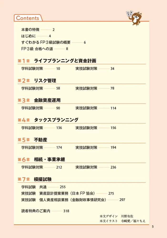 この1冊で合格！ 岩田美貴のFP3級 最短完成問題集 2025-2026年版」LEC