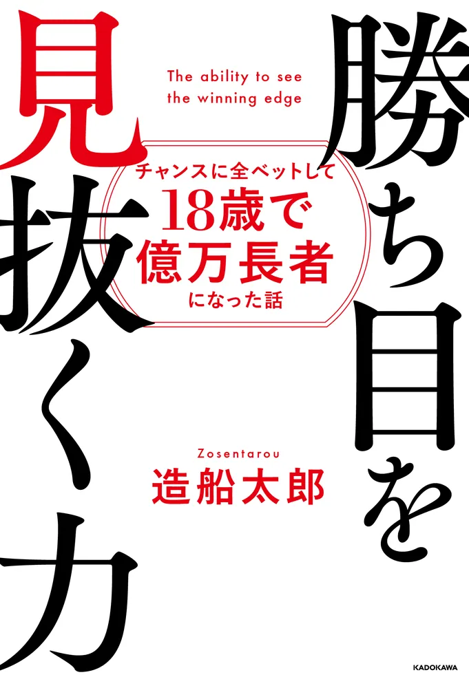 勝ち目を見抜く力 チャンスに全ベットして18歳で億万長者になっ 勝ち目を見抜く力 チャンスに全ベットして18歳で億万長者になっ