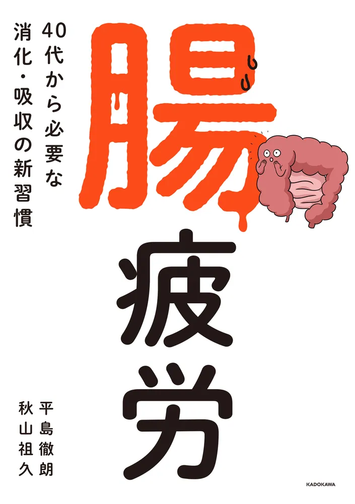 腸疲労 40代から必要な消化・吸収の新習慣」平島徹朗 [生活・実用書