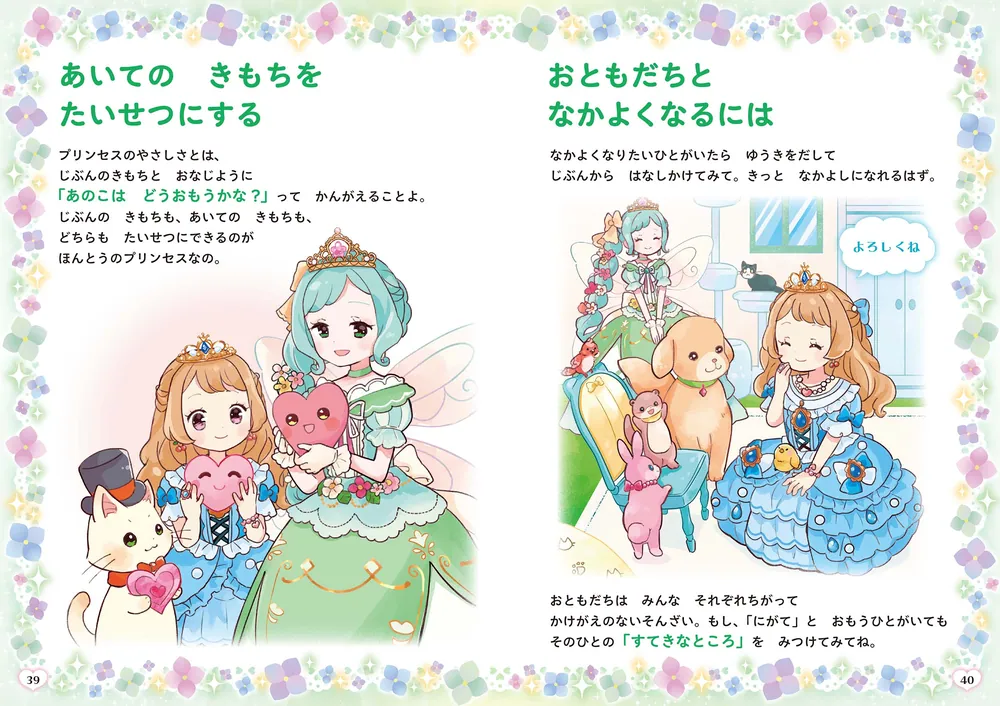 すてきなおさほうがみにつく プリンセスのおやくそく」こがねはな