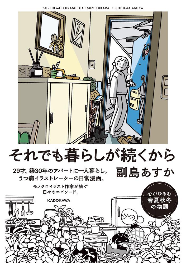 それでも暮らしが続くから