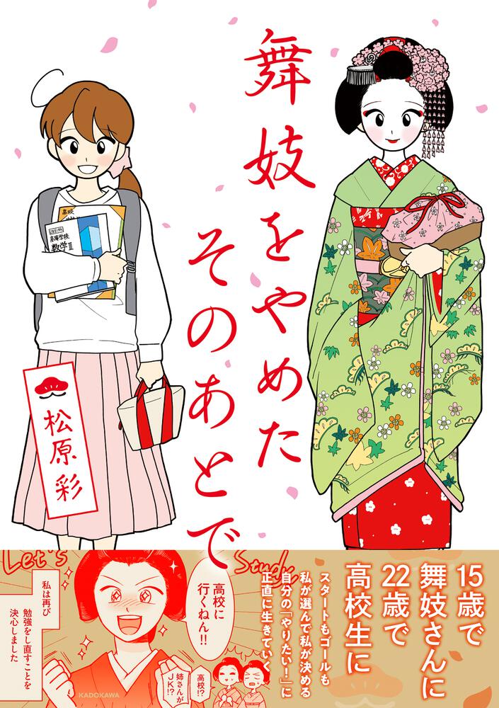 舞妓をやめたそのあとで