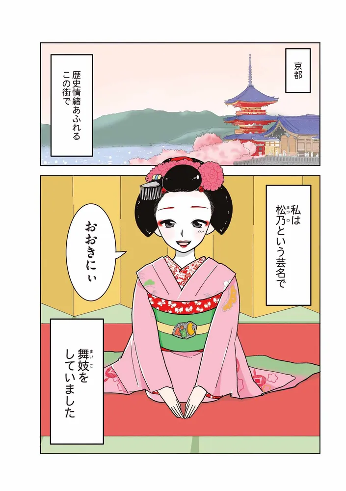 舞妓をやめたそのあとで」松原彩 [コミックエッセイ] - KADOKAWA