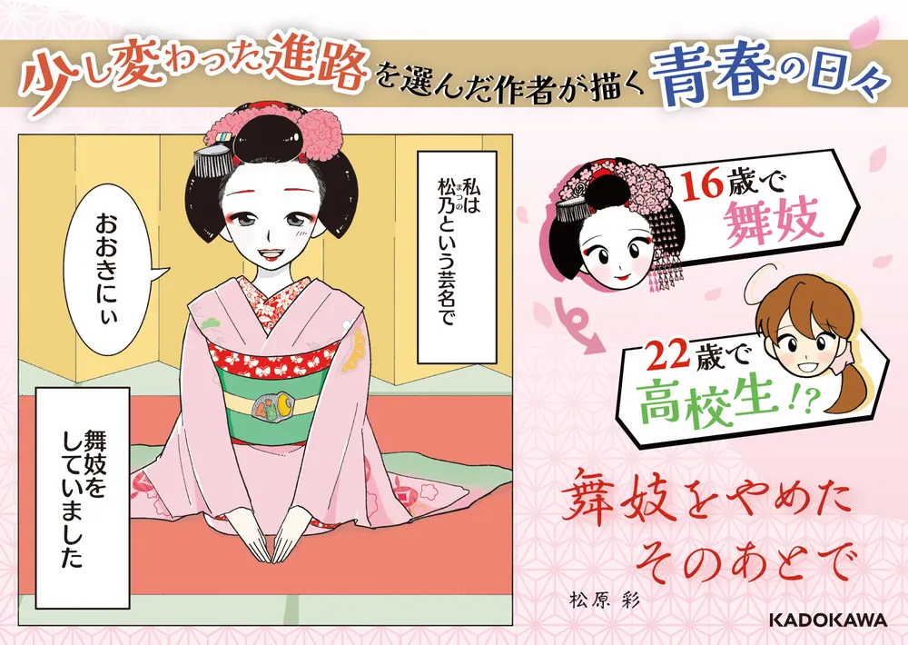 舞妓をやめたそのあとで」松原彩 [コミックエッセイ] - KADOKAWA