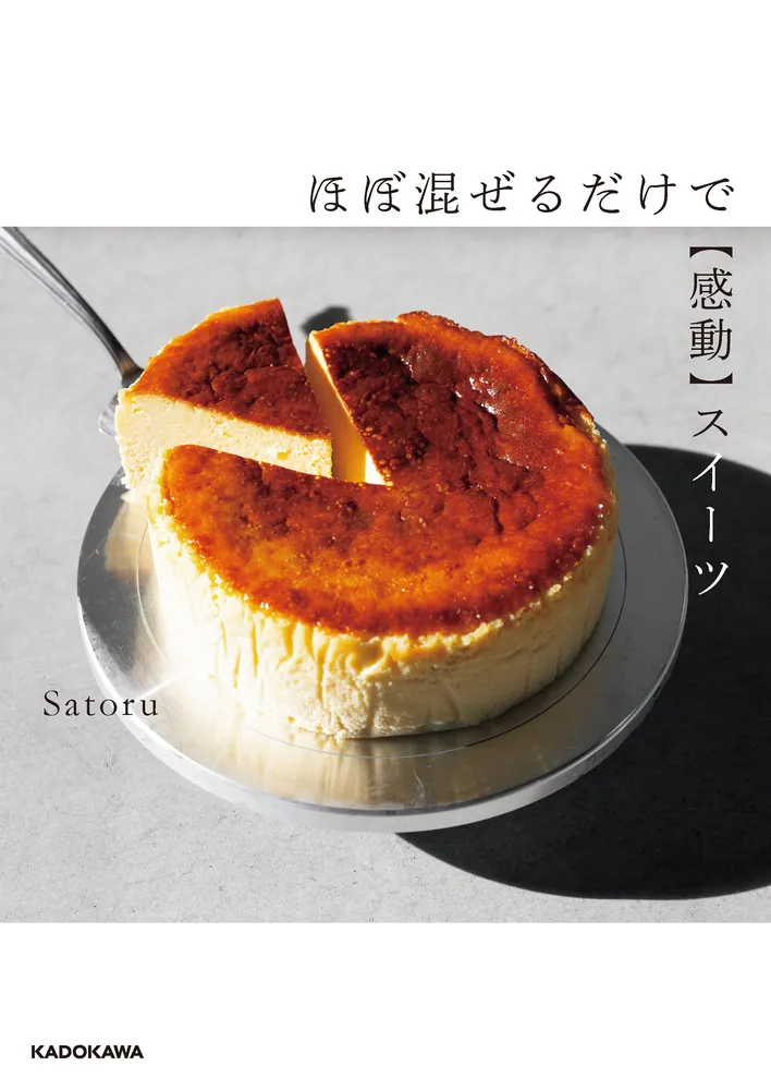 スイーツ様　❺❽各10本 ほぼ混ぜるだけで【感動】スイーツ」Satoru [生活・実用書] - KADOKAWA