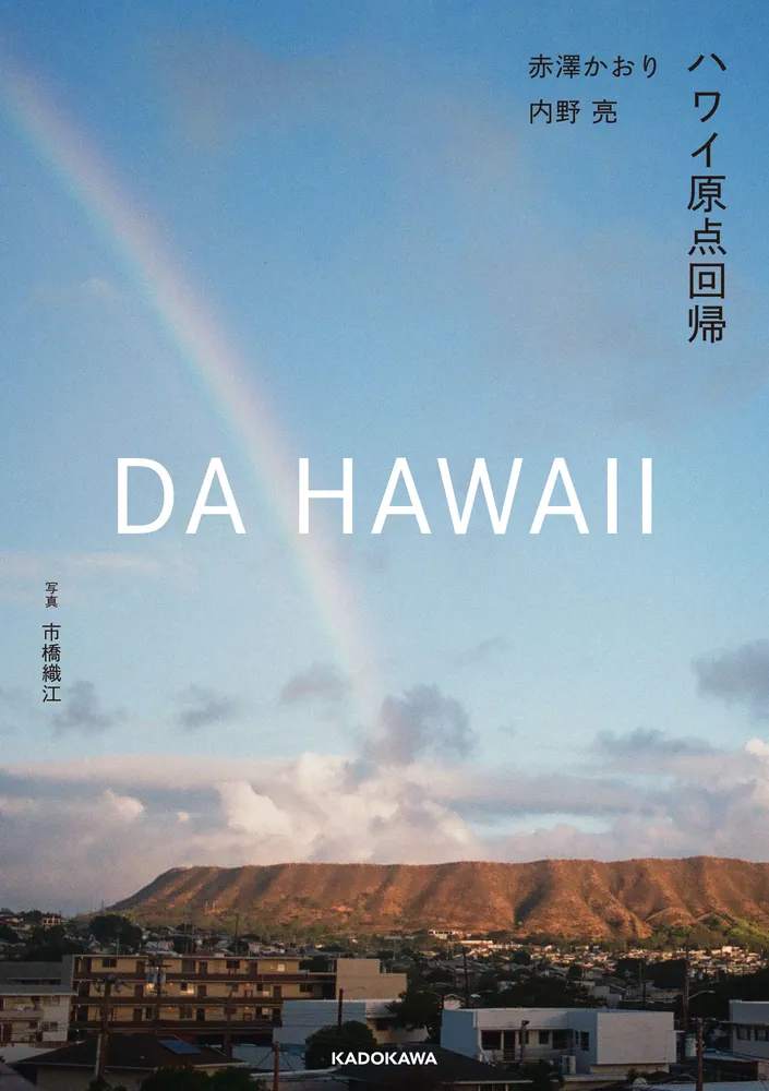 DA HAWAII ハワイ原点回帰」赤澤かおり [生活・実用書] - KADOKAWA