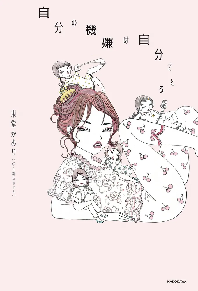 自分の機嫌は自分でとる」東堂かおり（OL毒女ちゃん） [エッセイ