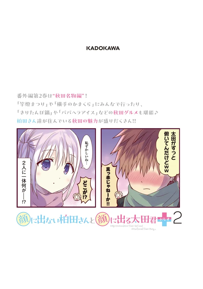 顔に出ない柏田さんと顔に出る太田君＋ 2」東ふゆ [ドラゴンコミックス