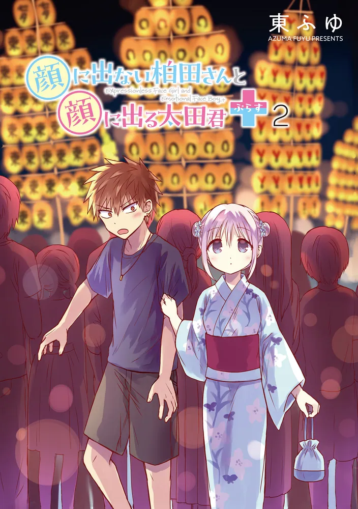 顔に出ない柏田さんと顔に出る太田君＋ 2」東ふゆ [ドラゴン
