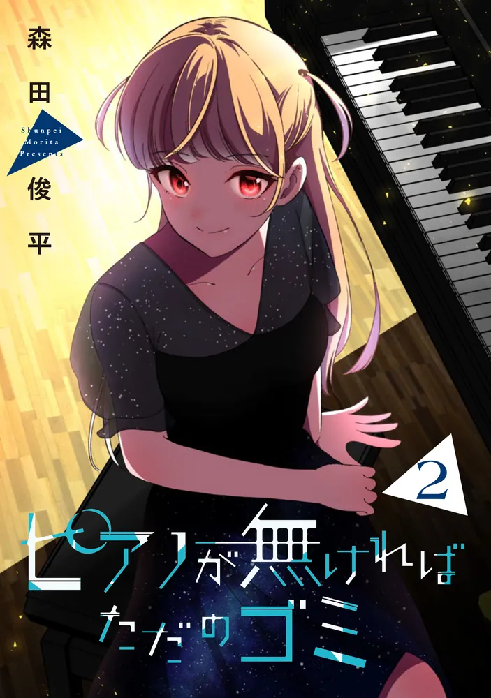 ピアノが無ければただのゴミ 2」森田俊平 [カドコミ] - KADOKAWA