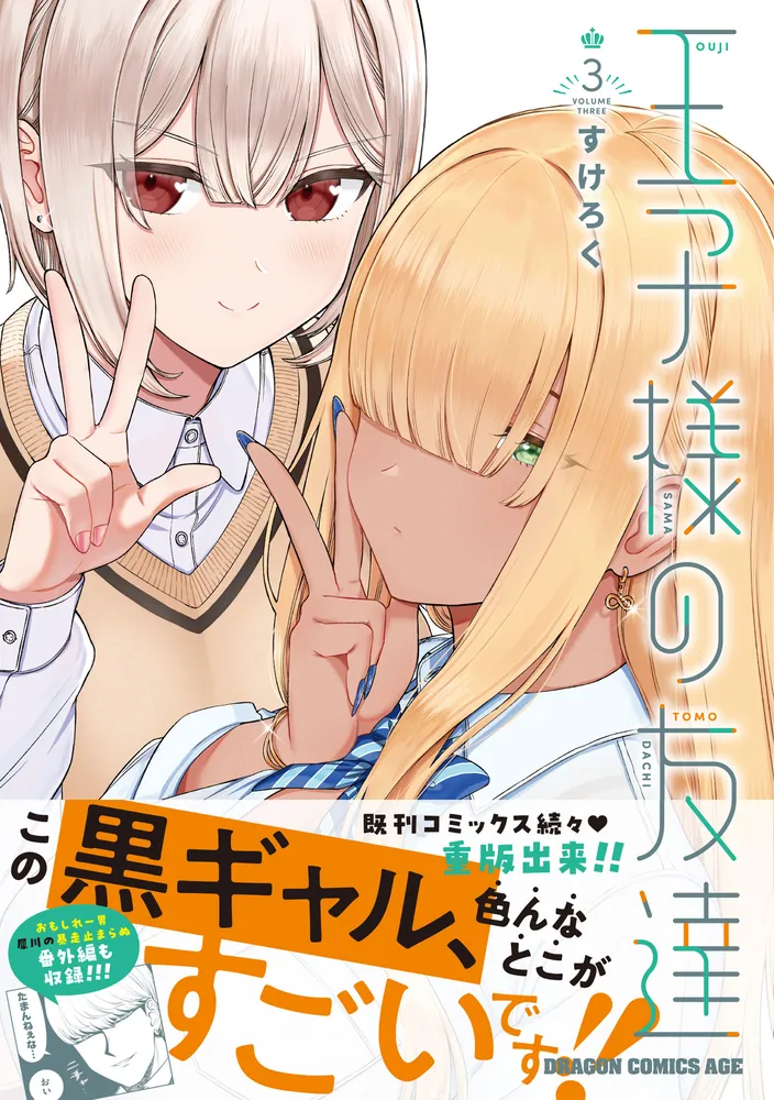 特典付き　王子様の友達　1巻～3巻（全巻初版本、帯付き、新品、未開封） 王子様の友達 3」すけろく [ドラゴンコミックスエイジ] - KADOKAWA