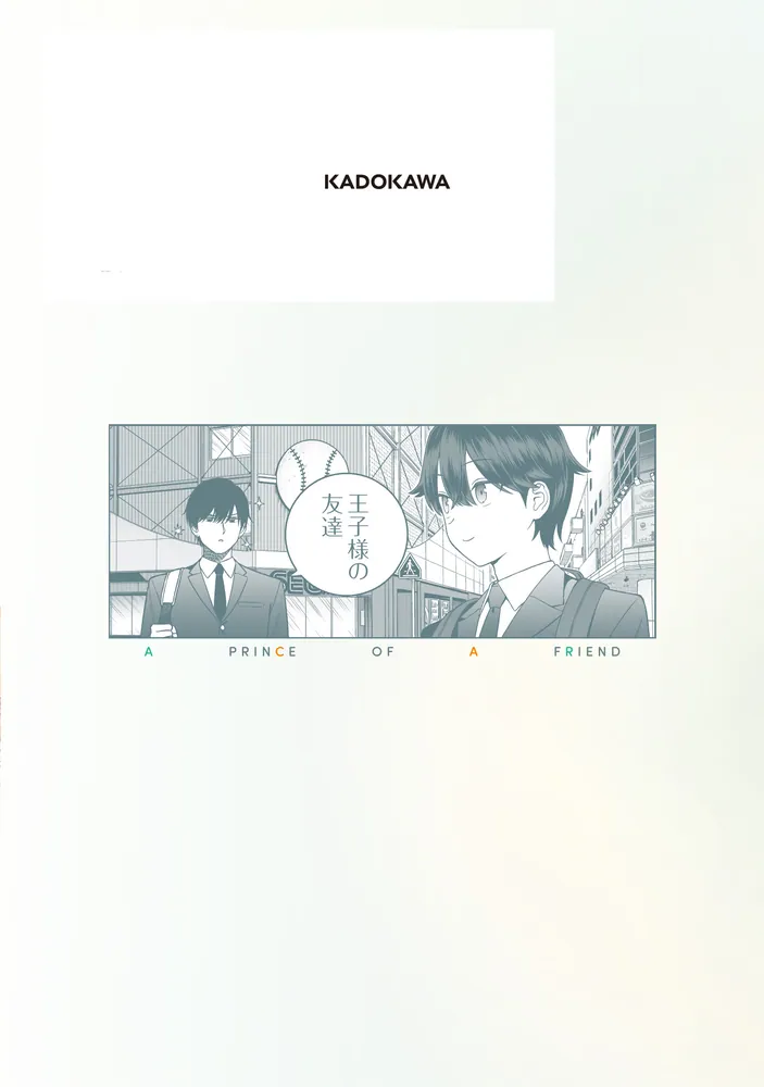 王子様の友達 3」すけろく [ドラゴンコミックスエイジ] - KADOKAWA