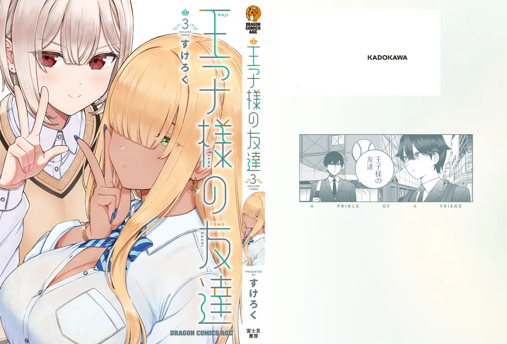 王子様の友達 3」すけろく [ドラゴンコミックスエイジ] - KADOKAWA