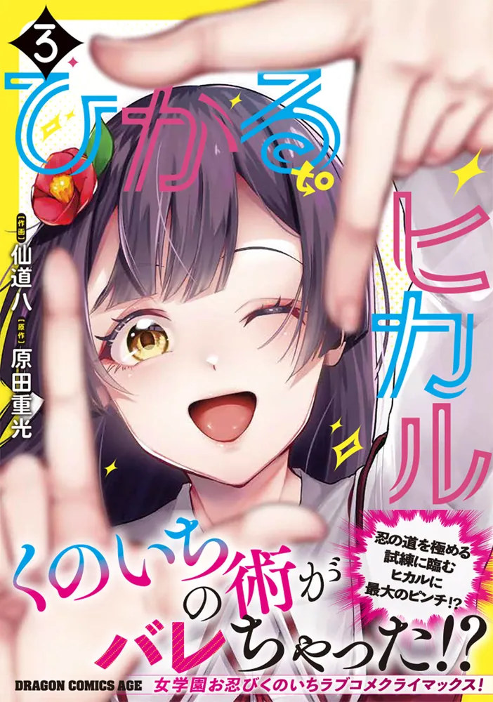 ひかる to ヒカル 3」仙道八 [ドラゴンコミックスエイジ] - KADOKAWA