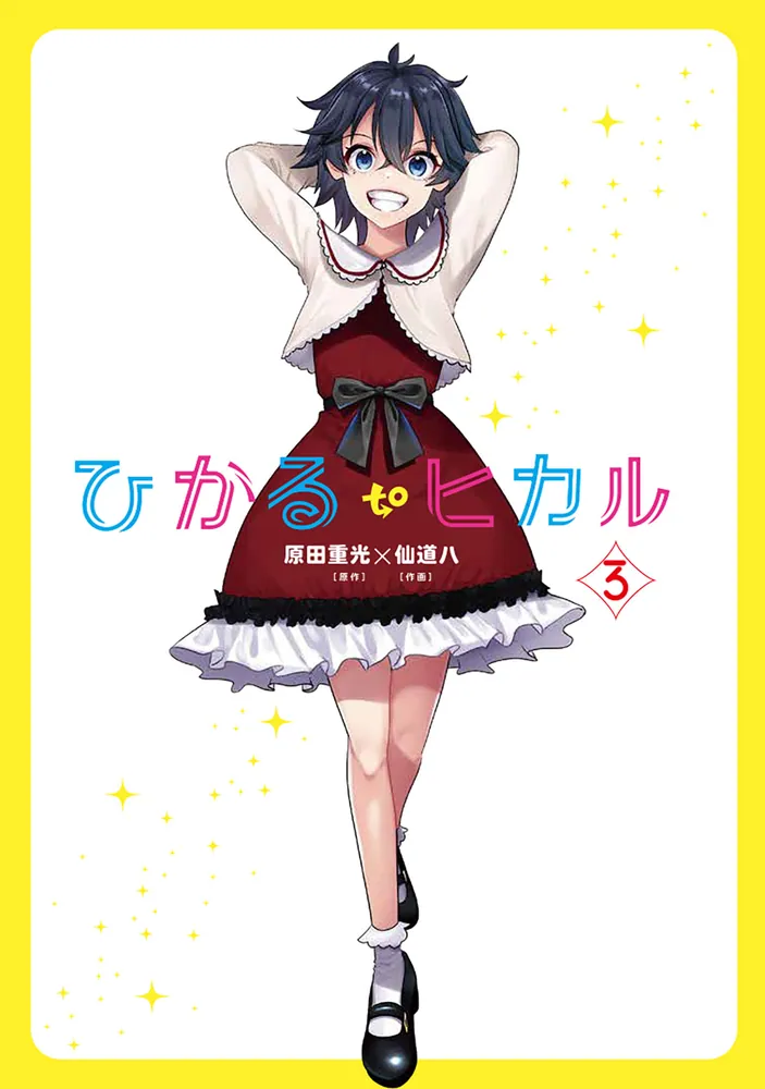 ひかる to ヒカル 3」仙道八 [ドラゴンコミックスエイジ] - KADOKAWA