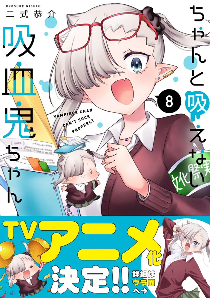 ちゃんと吸えない吸血鬼ちゃん 8」二式恭介 [ドラゴンコミックスエイジ