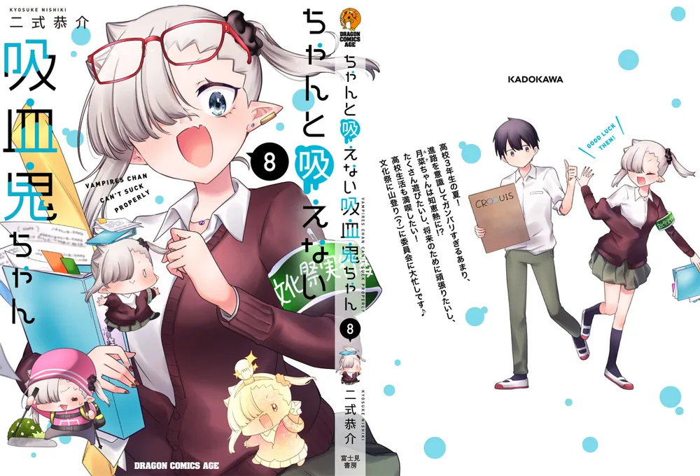 再入荷のおすすめ最新情報 ちゃんと吸えない吸血鬼ちゃん [ドラゴンコミックス 8」二式恭介 コミック