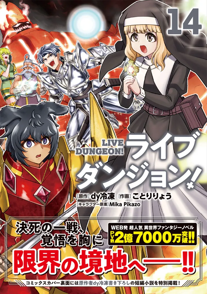 ライブダンジョン！ 14」ことりりょう [ドラゴンコミックス