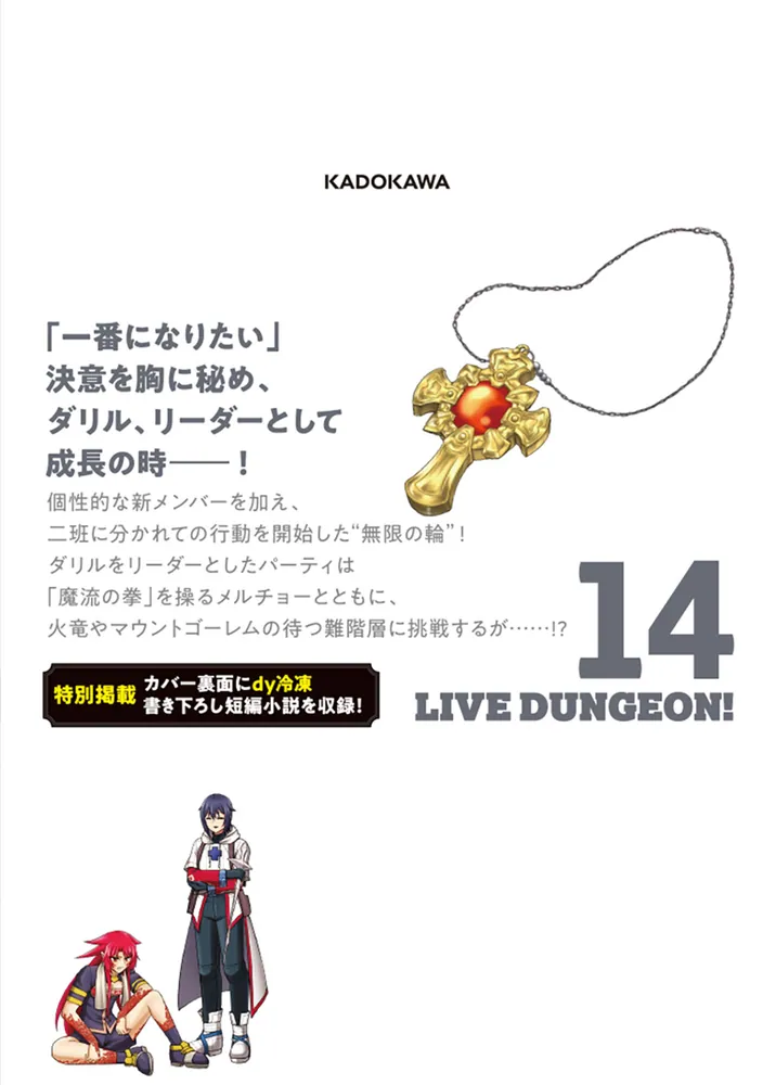 ライブダンジョン！ 14」ことりりょう [ドラゴンコミックスエイジ