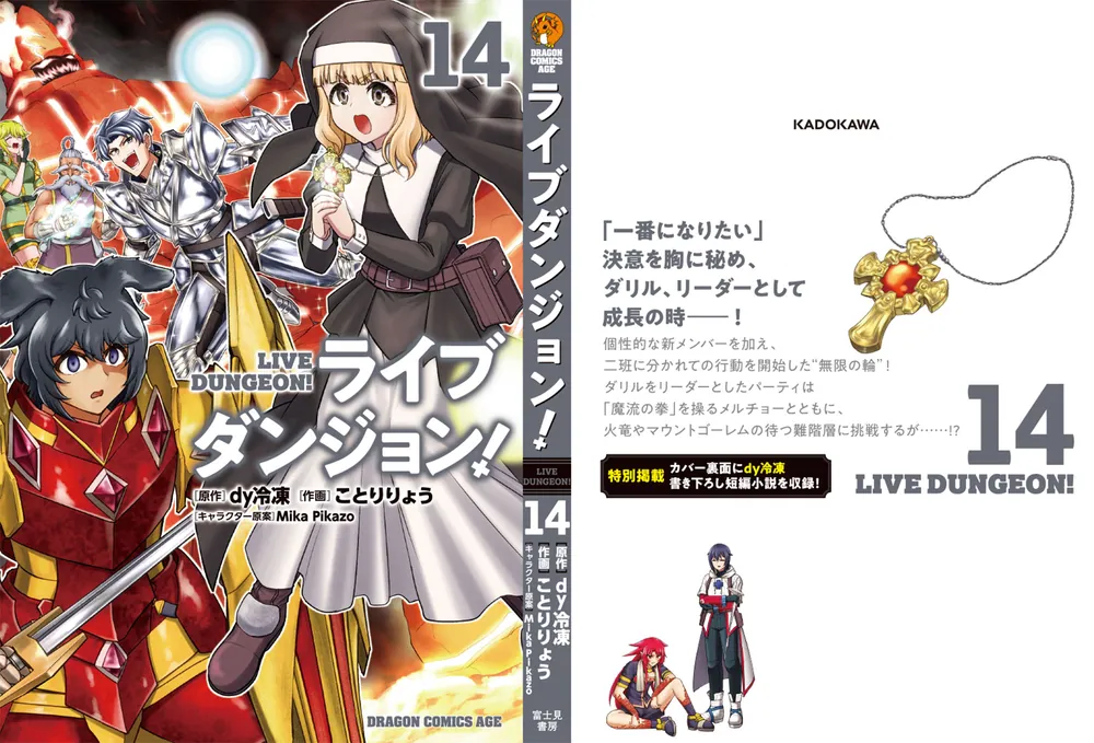 ライブダンジョン！ 14」ことりりょう [ドラゴンコミックス