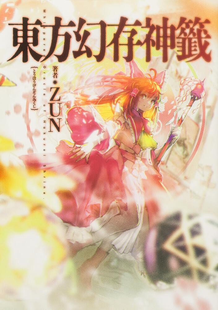 東方幻存神籤 Whispered Oracle of Hakurei Shrine.