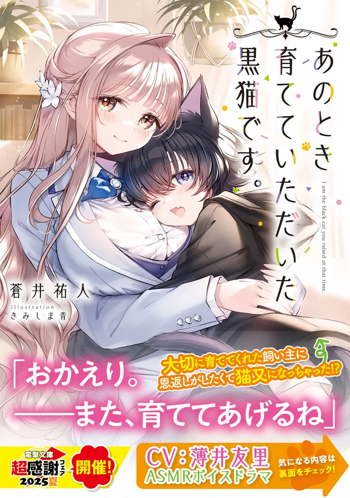 あのとき育てていただいた黒猫です。」蒼井祐人 [電撃文庫