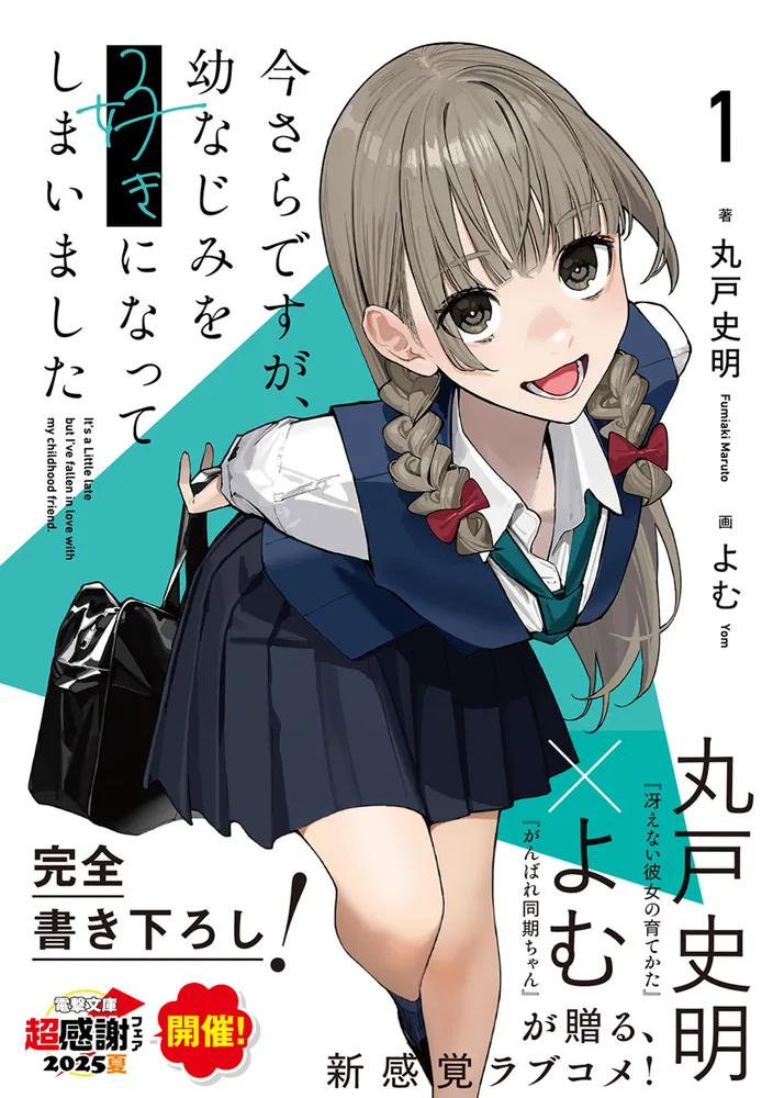 今さらですが、幼なじみを好きになってしまいましたゲーマーズ限定 アクリルプレート 今さらですが、幼なじみを好きになってしまいました1」丸戸史明