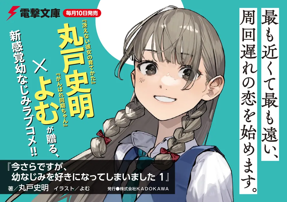 今さらですが、幼なじみを好きになってしまいました1」丸戸史明