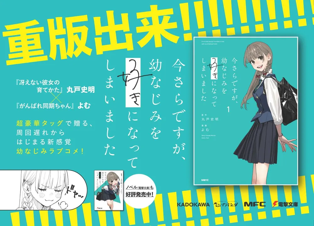 今さらですが、幼なじみを好きになってしまいました1」丸戸史明