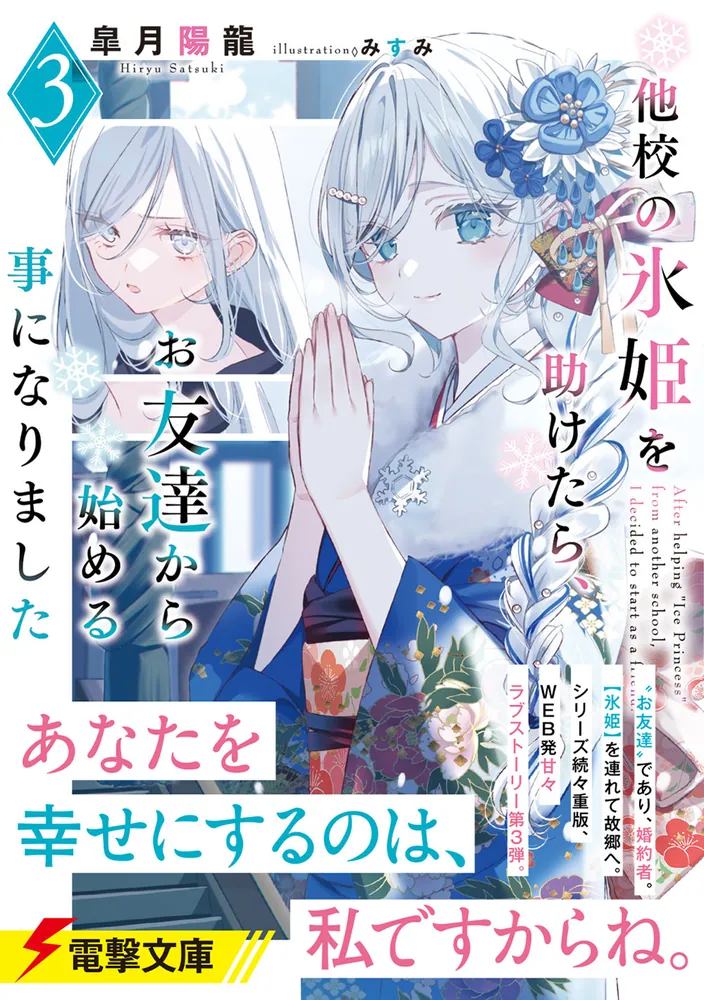 荒*吐様 氷姫　フレミア 3コン　25種各3枚セット　パーツ付き 他校の氷姫を助けたら、お友達から始める事になりました3」皐月陽龍