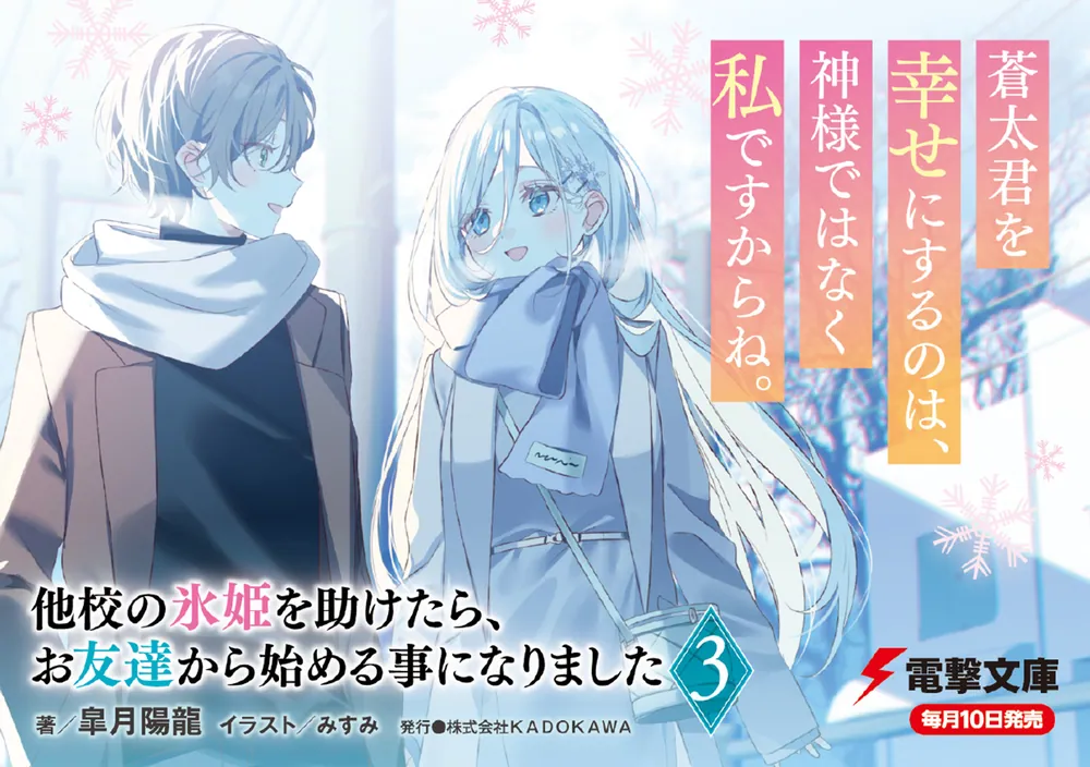 他校の氷姫を助けたら、お友達から始める事になりました3」皐月陽龍