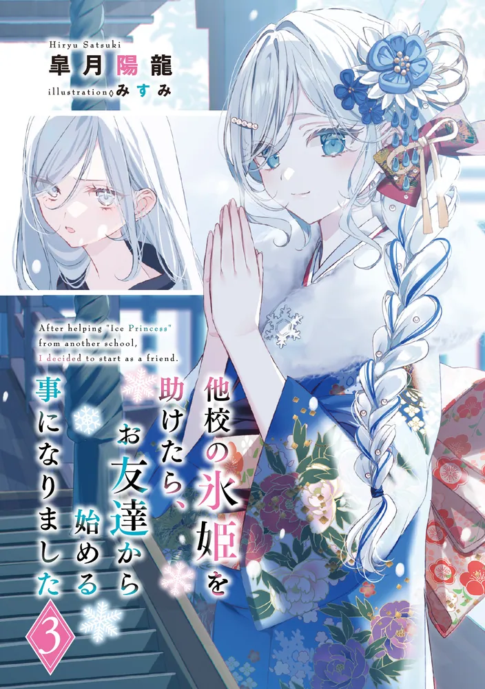 他校の氷姫を助けたら、お友達から始める事になりました3」皐月陽龍