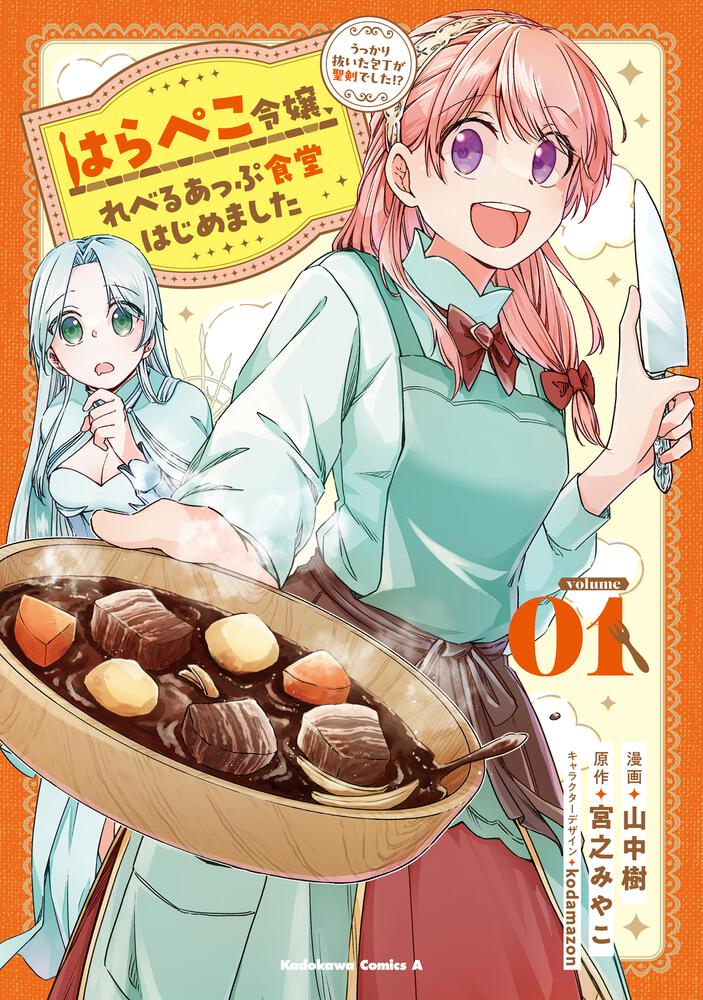 はらぺこ令嬢、れべるあっぷ食堂はじめました うっかり抜いた包丁が聖剣でした！？（１）