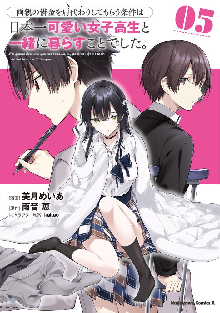 両親の借金を肩代わりしてもらう条件は日本一可愛い女子高生と一緒に暮らすことでした。（5）