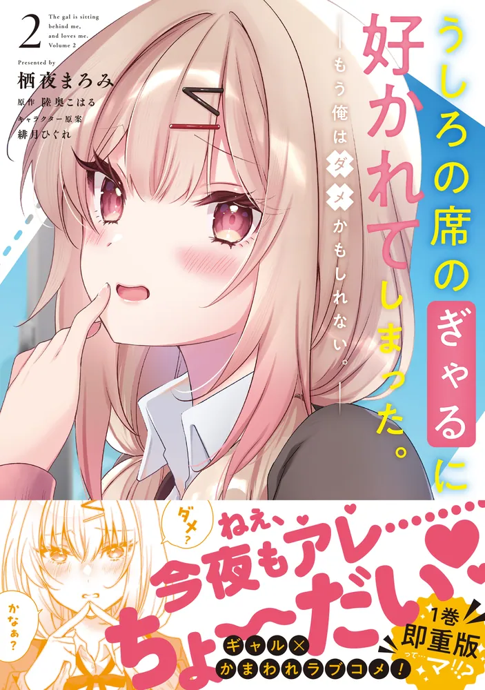 うしろの席のぎゃるに好かれてしまった。（2） もう俺はダメかもしれ 