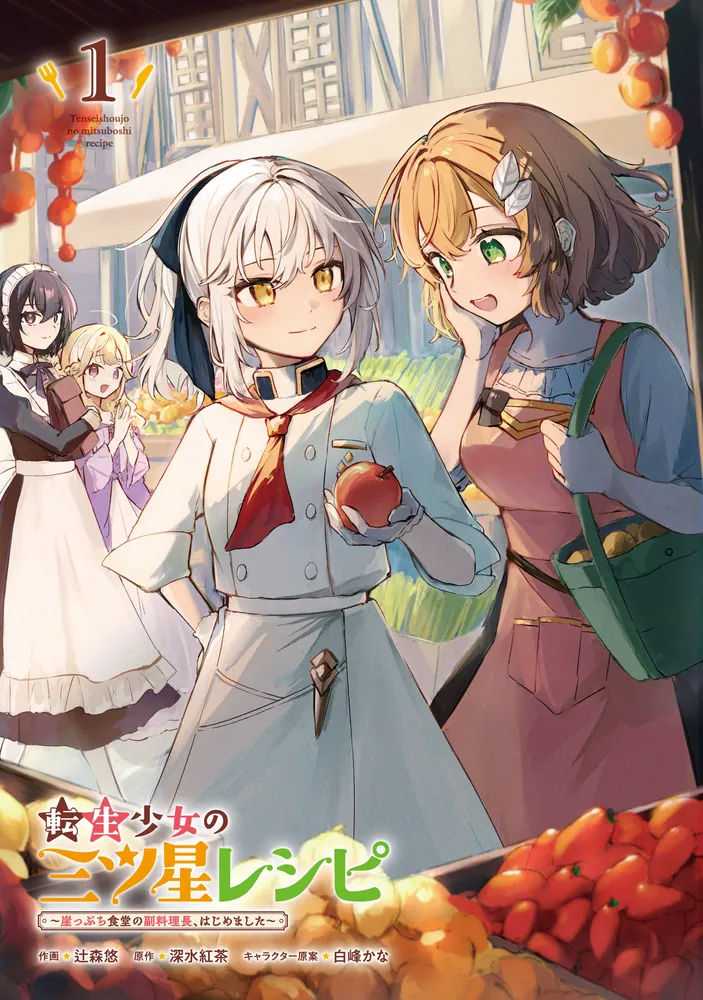 転生少女の三ツ星レシピ（1） ～崖っぷち食堂の副料理長