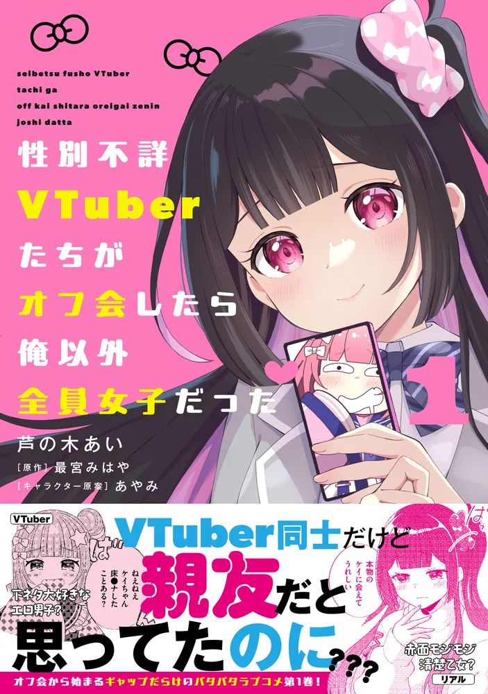 性別不詳VTuberたちがオフ会したら俺以外全員女子だった（1）」芦の木 