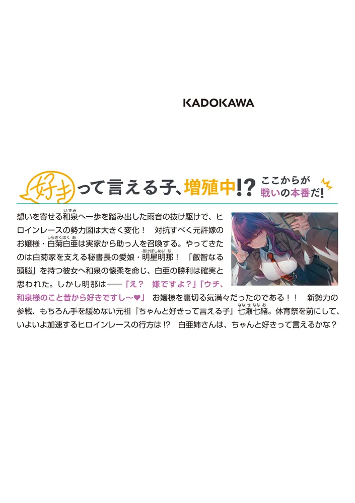 ちゃんと好きって言える子無双2」七菜なな [MF文庫J] - KADOKAWA