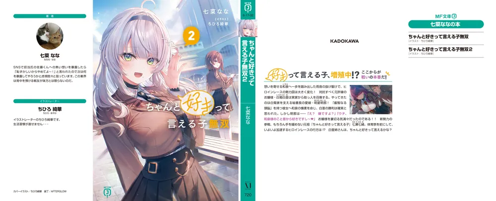 ちゃんと好きって言える子無双2」七菜なな [MF文庫J] - KADOKAWA