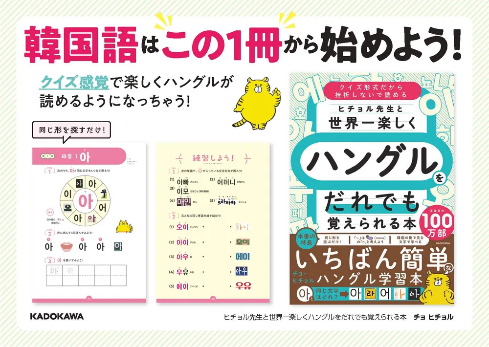 ヒチョル先生と世界一楽しくハングルをだれでも覚えられる本