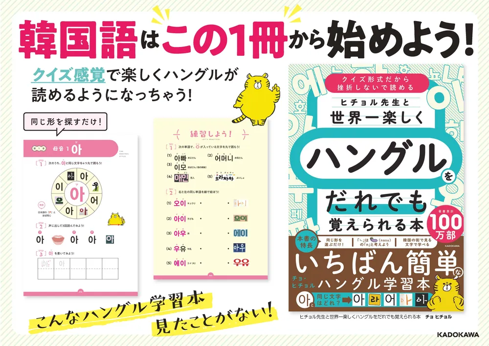 ヒチョル先生と世界一楽しくハングルをだれでも覚えられる本