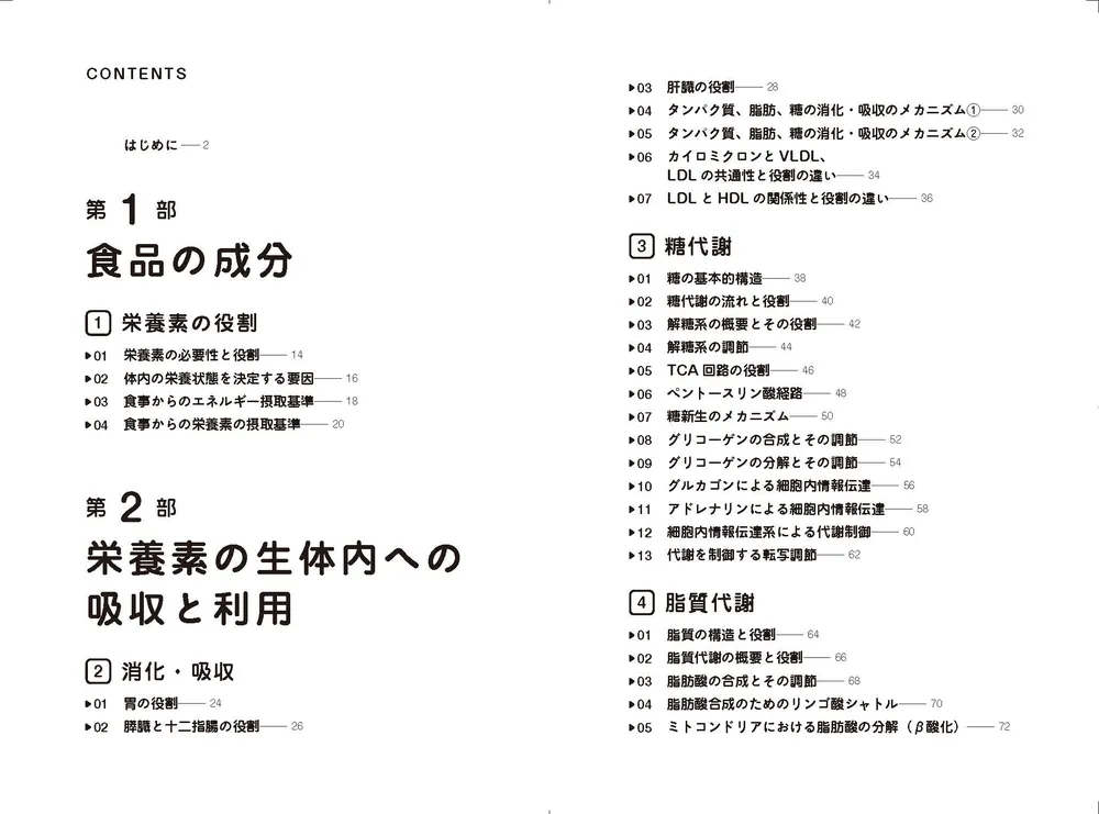 大学4年間の栄養学が10時間でざっと学べる」喜田聡 [生活・実用書