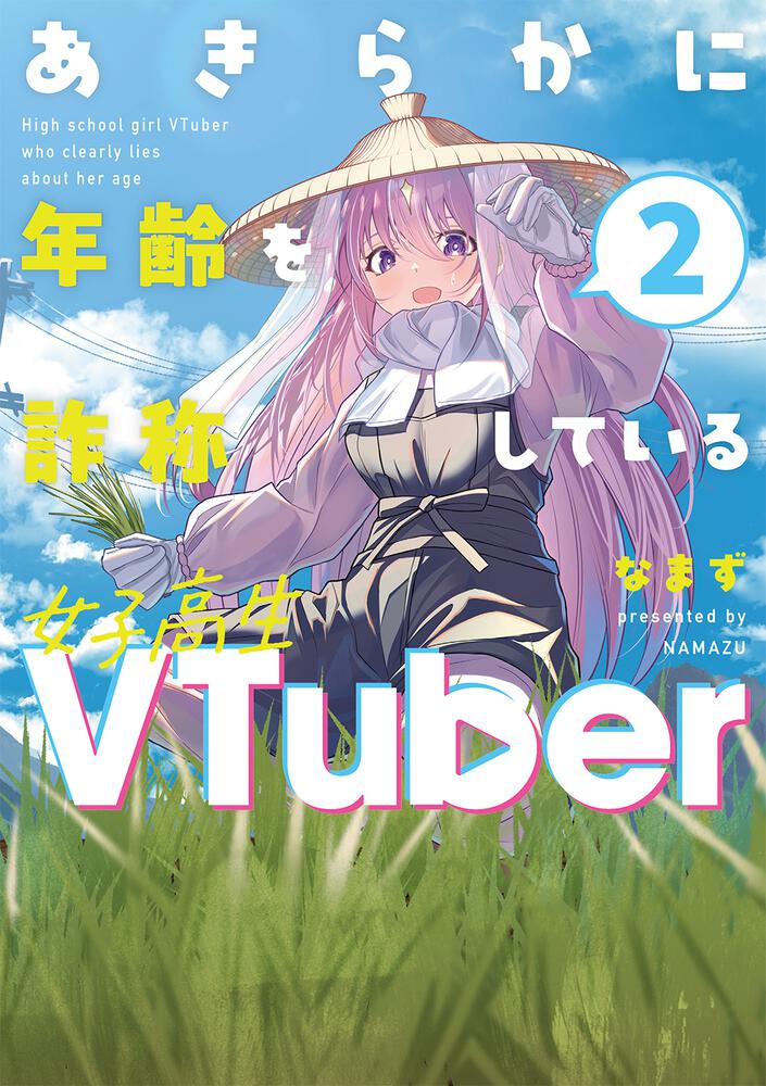 あきらかに年齢を詐称している女子高生VTuber 2